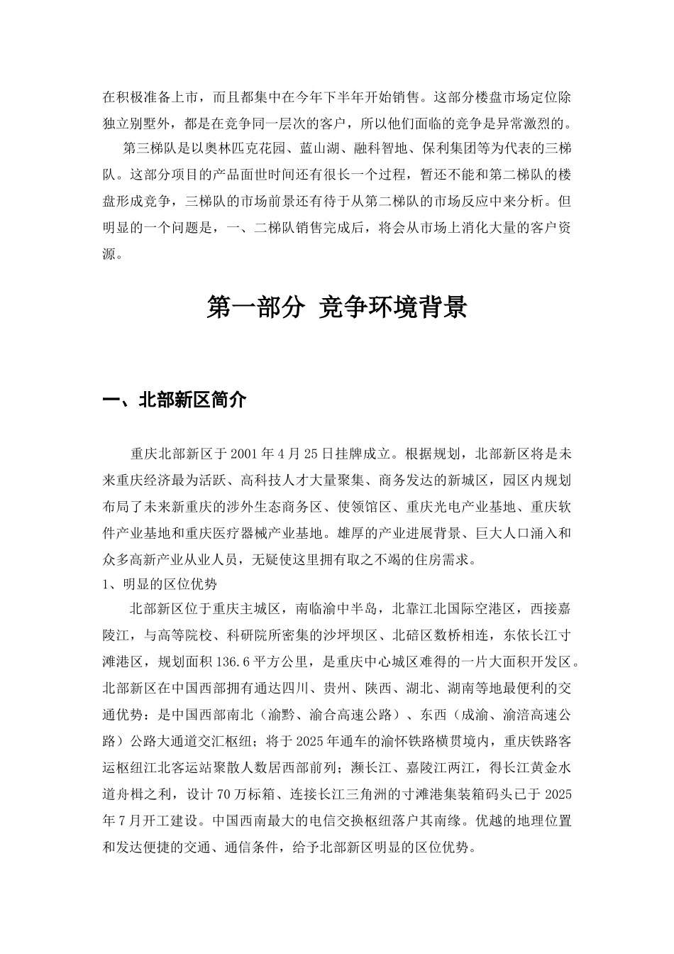 重庆奥林匹克花园项目市场调研报告_第3页
