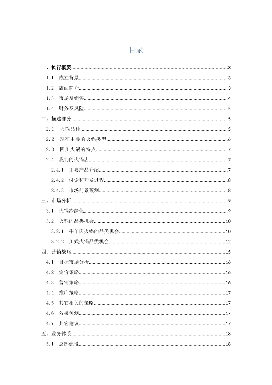 重庆大学生创业计划书——火锅店计划书_第1页