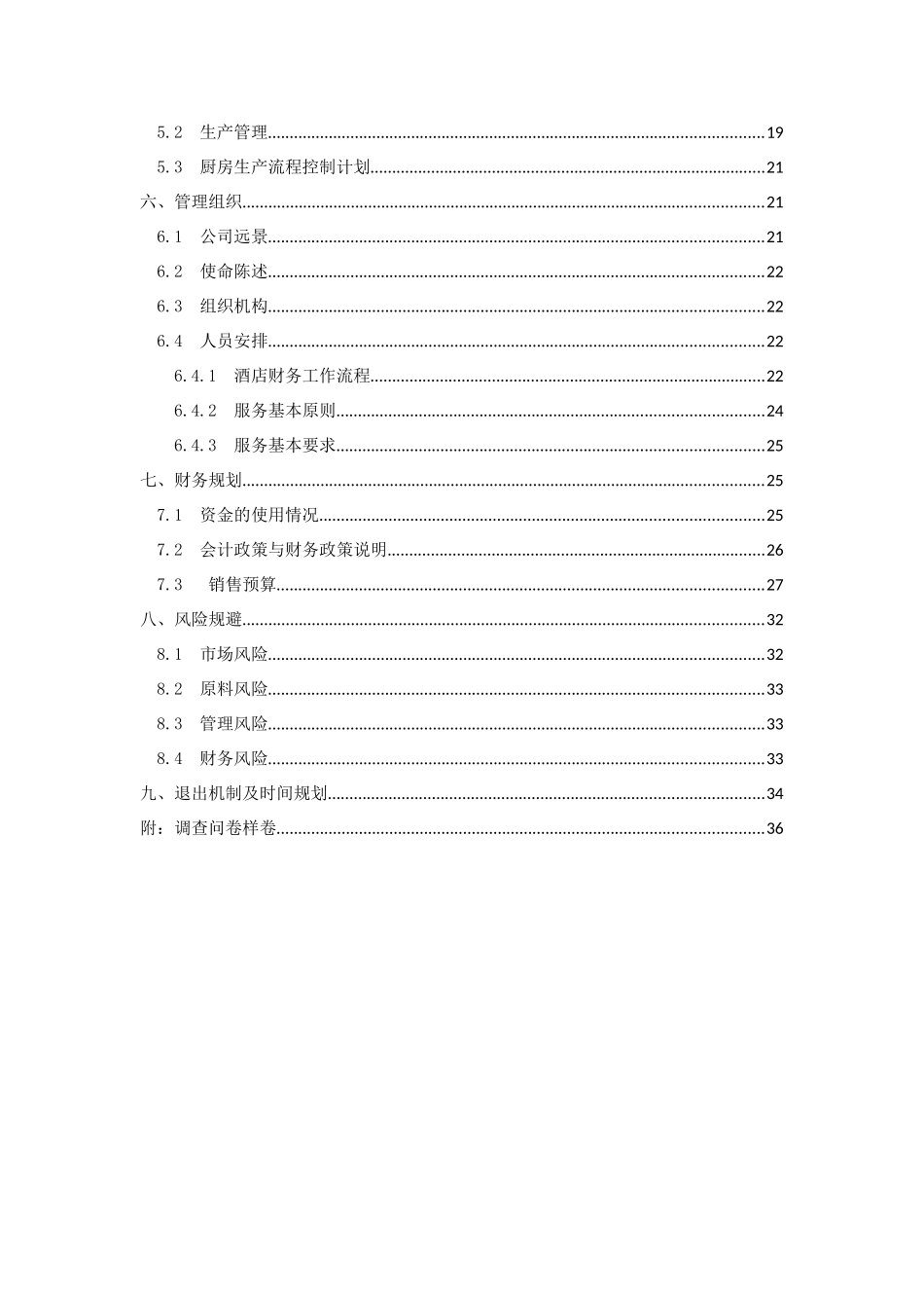 重庆大学生创业计划书——火锅店计划书_第2页