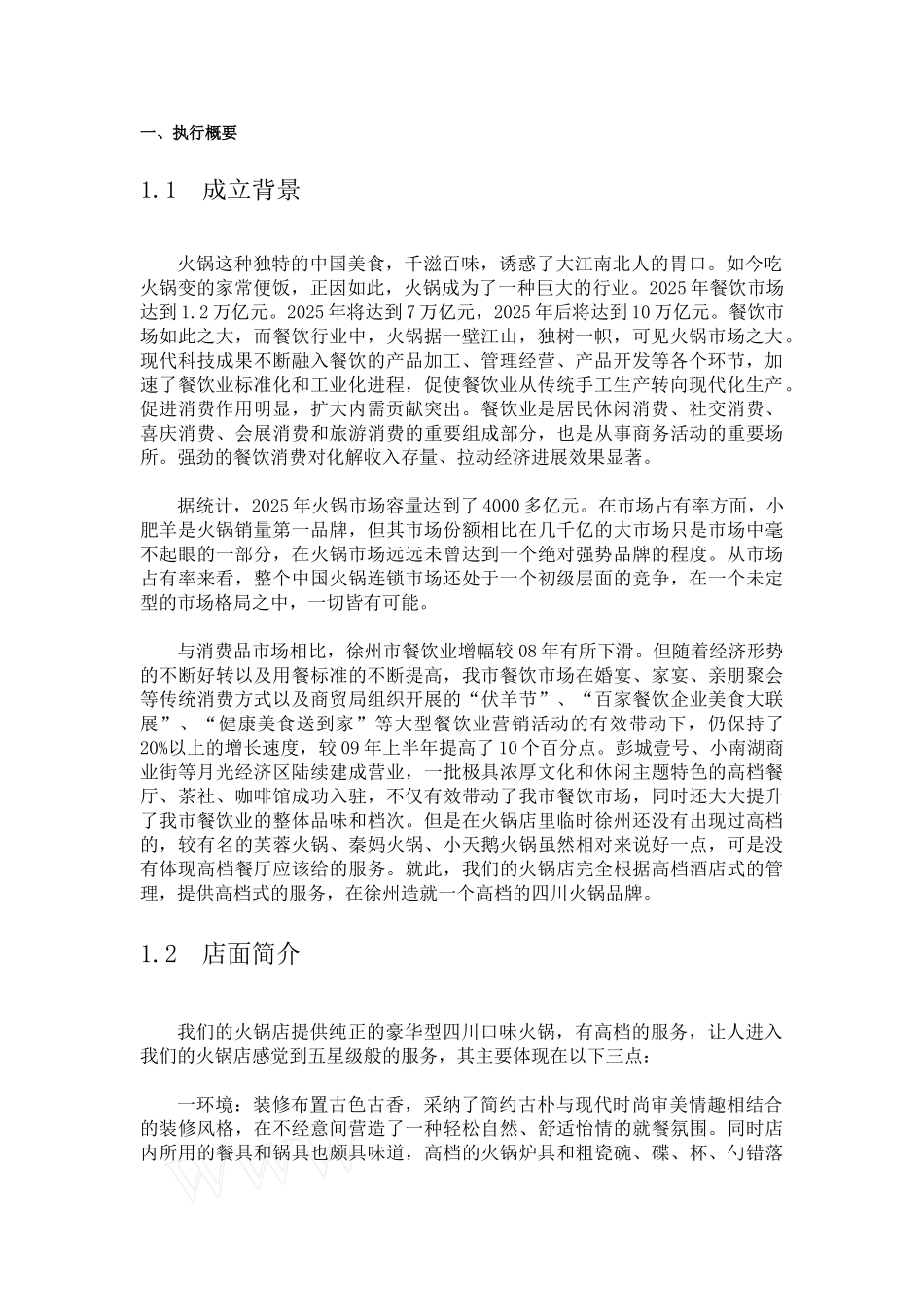 重庆大学生创业计划书——火锅店计划书_第3页
