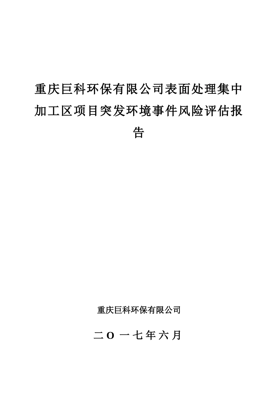 重庆巨科环保有限公司表面处理集中加工区项目突发环境事件风险评估报告_第1页