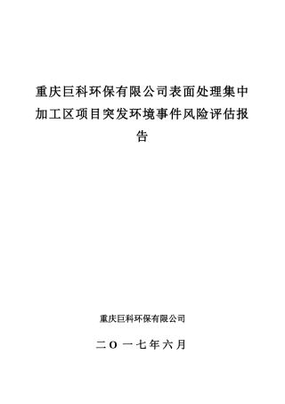 重庆巨科环保有限公司表面处理集中加工区项目突发环境事件风险评估报告