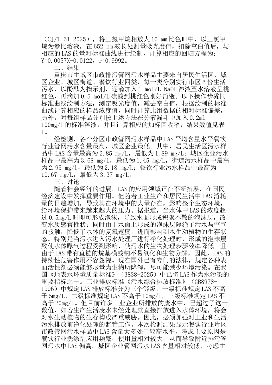 重庆市主城区市政排污管网污水中阴离子表面活性剂含量分析_第2页