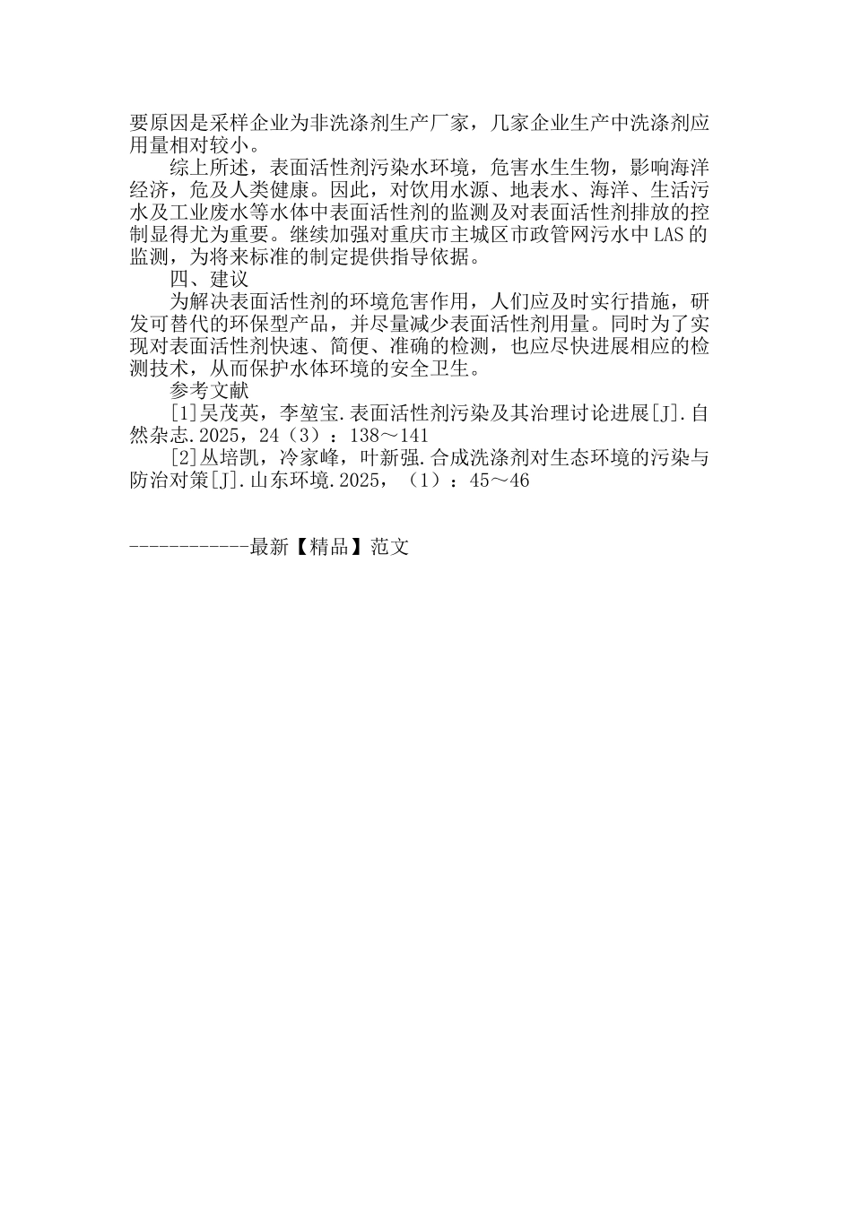 重庆市主城区市政排污管网污水中阴离子表面活性剂含量分析_第3页
