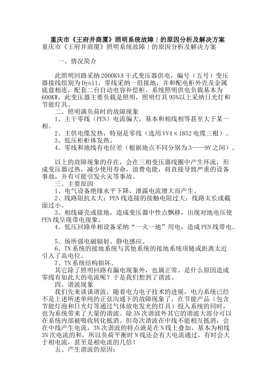 重庆市《王府井商厦》照明系统故障_第1页