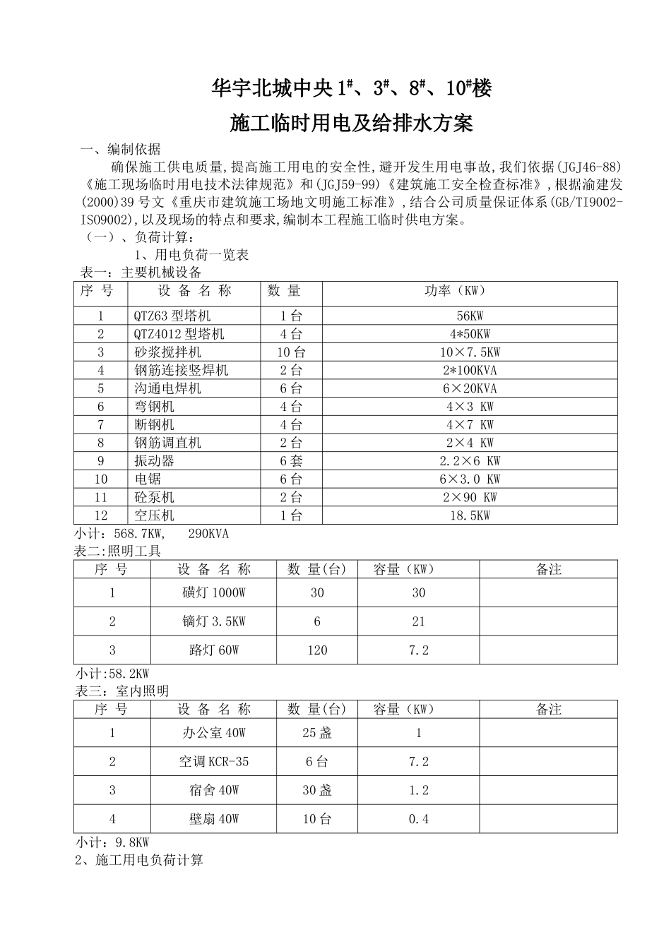 重庆工程临时用水用电施工方案_第1页
