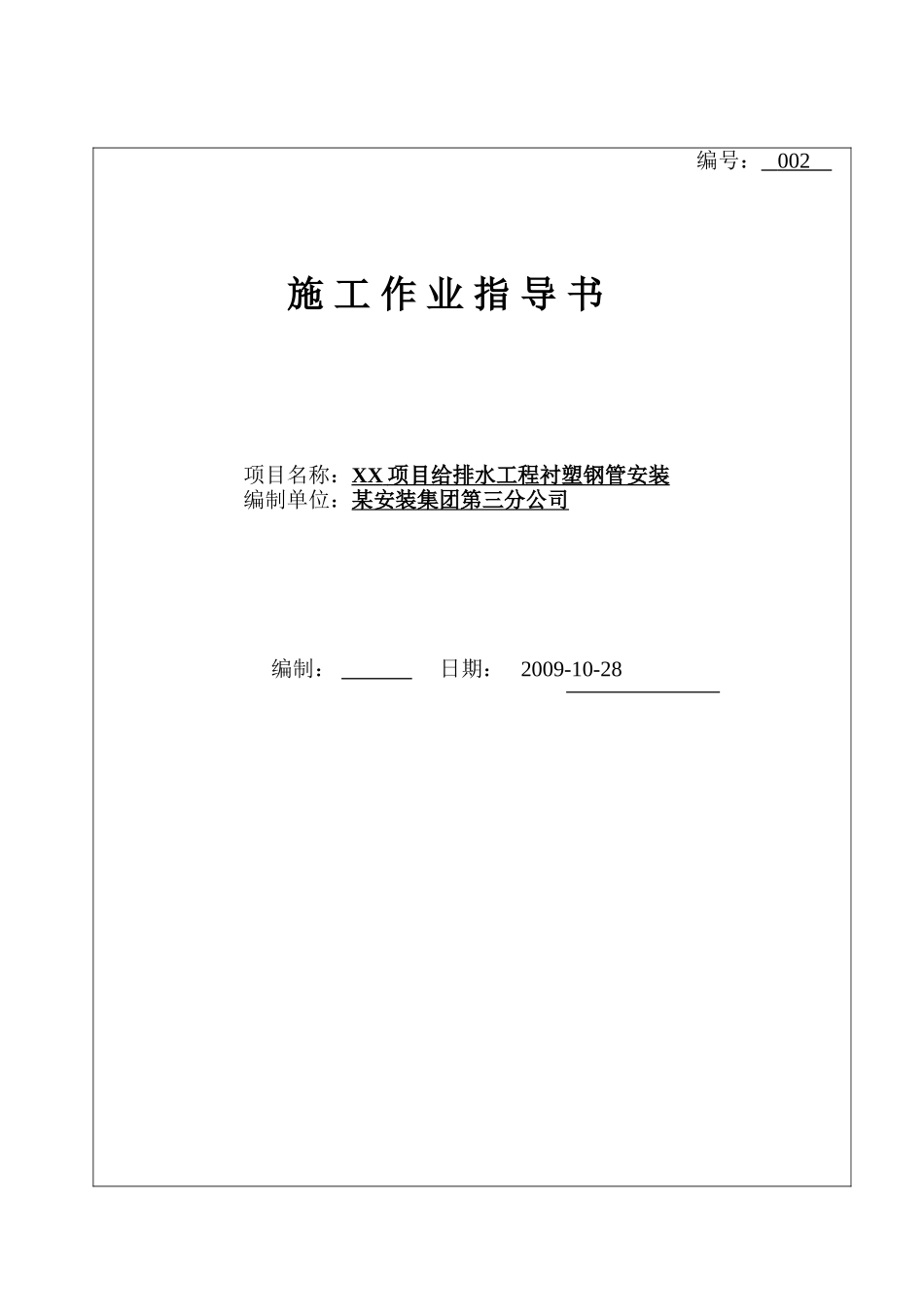 重庆工程衬塑钢管安装作业指导书_第1页