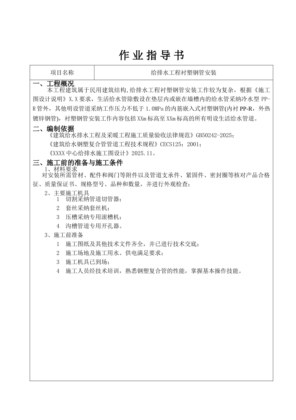 重庆工程衬塑钢管安装作业指导书_第2页