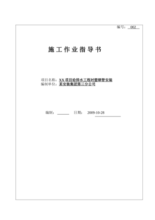 重庆工程衬塑钢管安装作业指导书