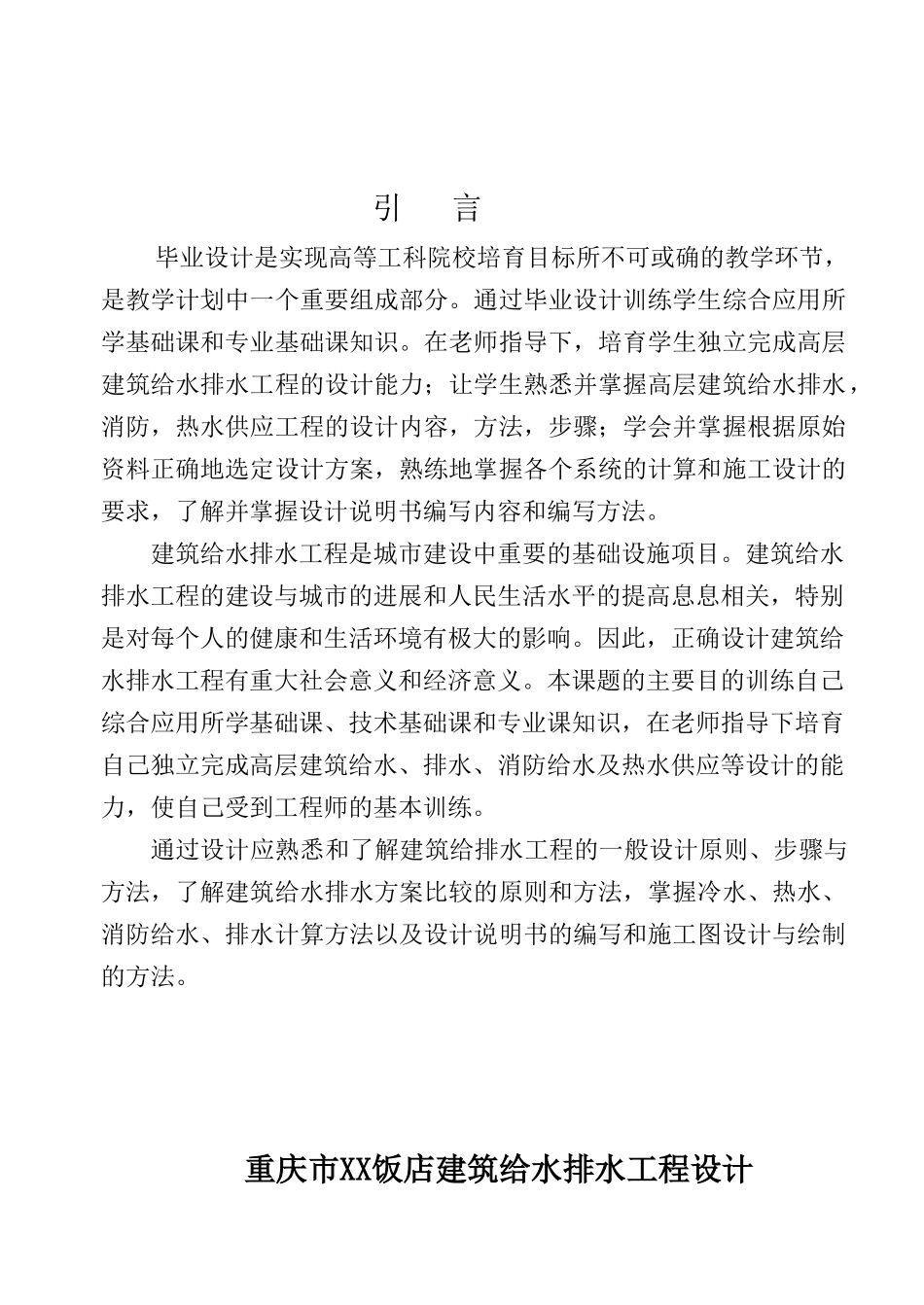 重庆市xx饭店建筑给水排水工程设计_第1页