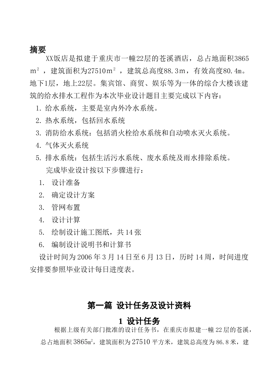重庆市xx饭店建筑给水排水工程设计_第2页