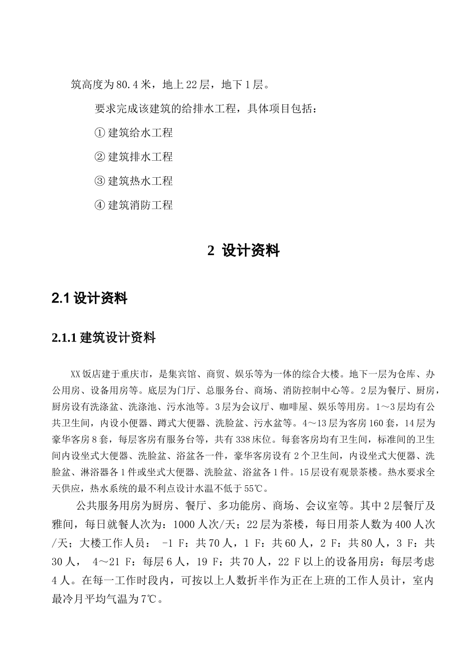 重庆市xx饭店建筑给水排水工程设计_第3页