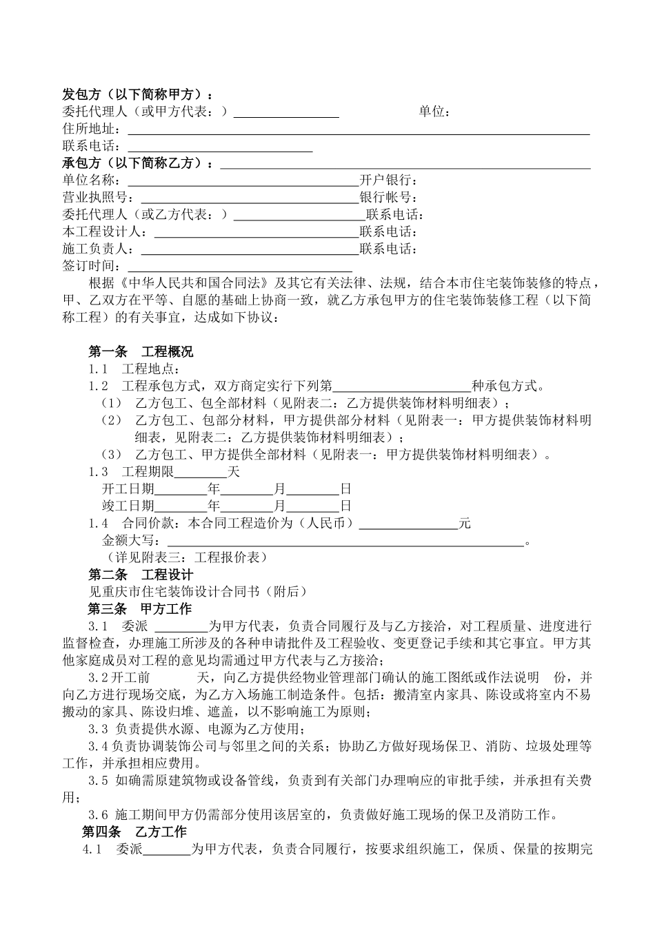 重庆市住宅装饰工程合同范本_第2页