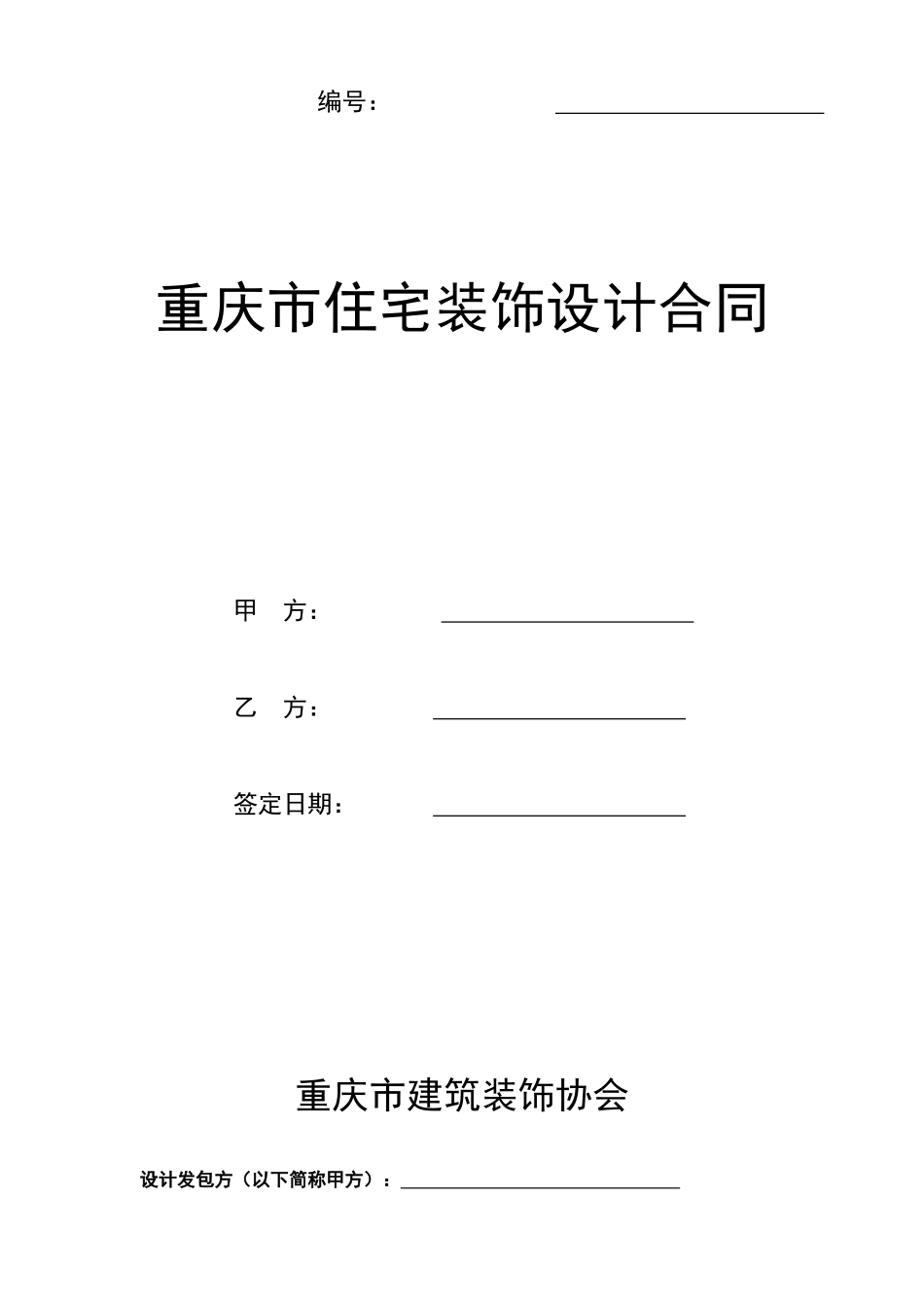 重庆市住宅装饰设计合同_第1页