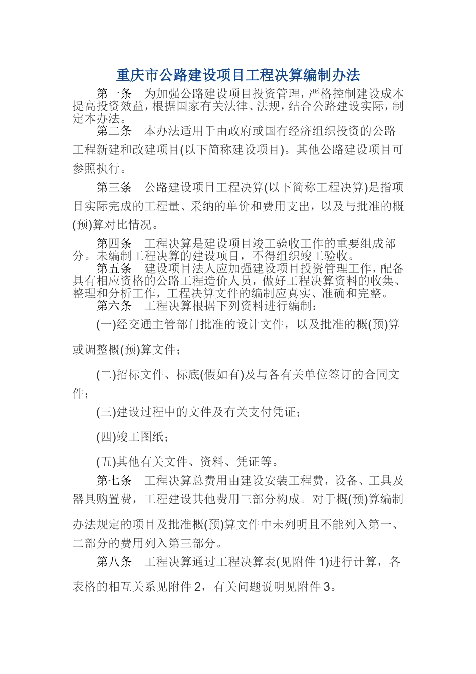 重庆市公路建设项目工程决算编制办法_第1页