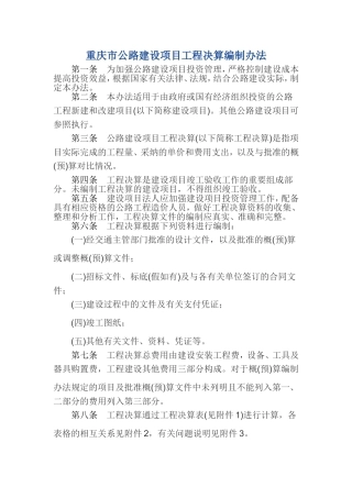 重庆市公路建设项目工程决算编制办法