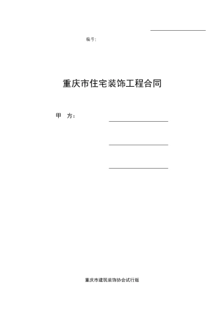 重庆市住宅装饰工程合同