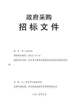 重庆市儿童福利院柴油发电机组及配电柜采购