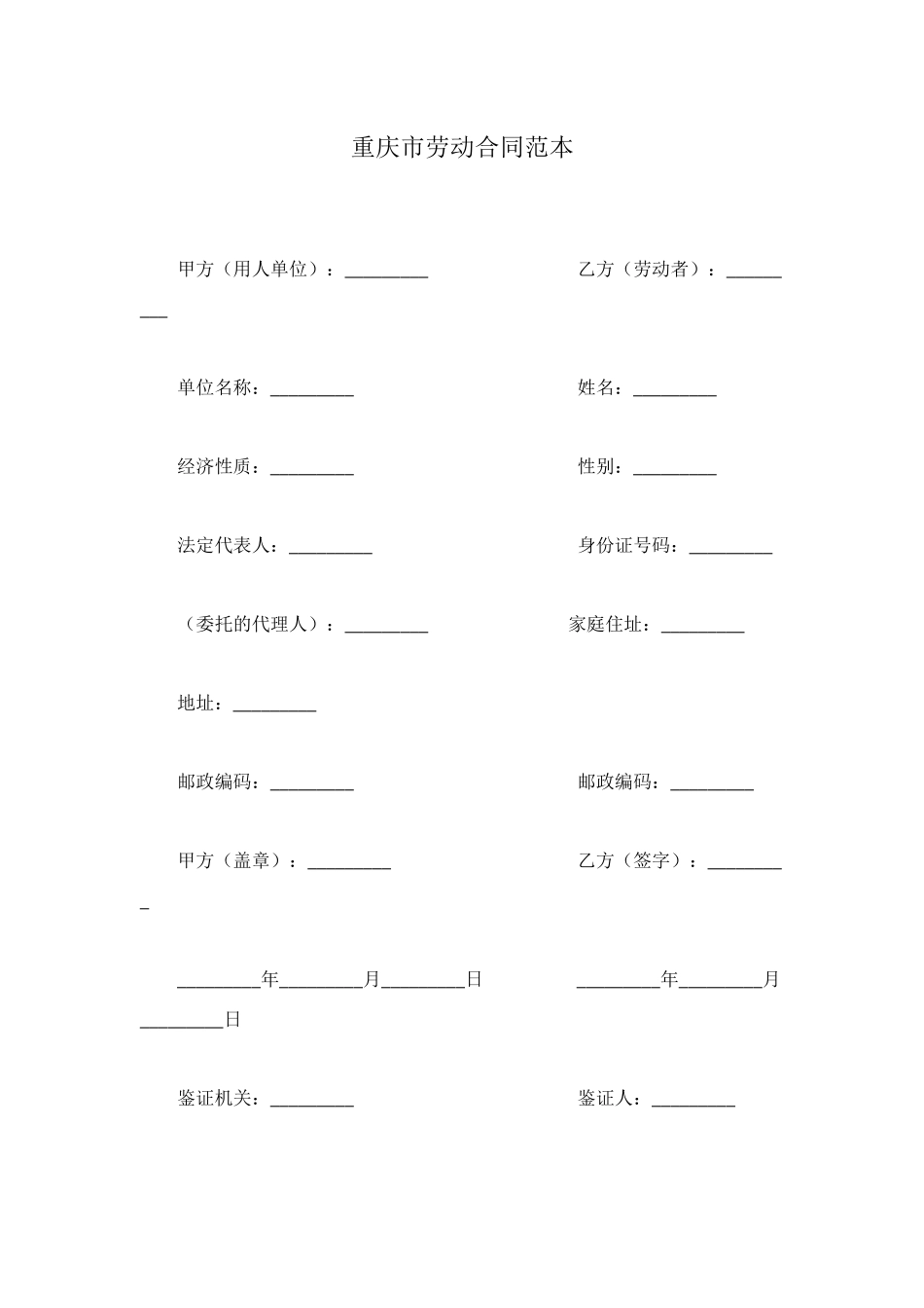 重庆市劳动合同范本_第1页