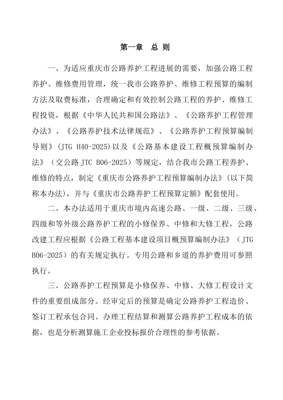 重庆市公路养护工程预算编制办法_第3页