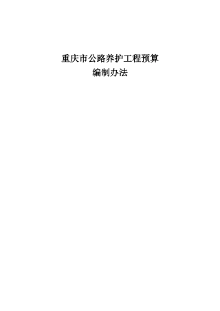 重庆市公路养护工程预算编制办法