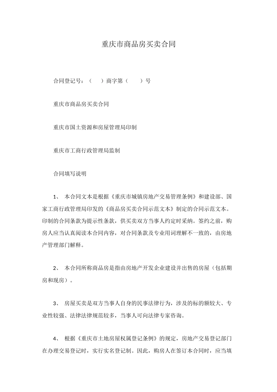 重庆市商品房买卖合同_第1页