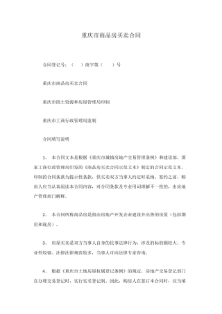重庆市商品房买卖合同