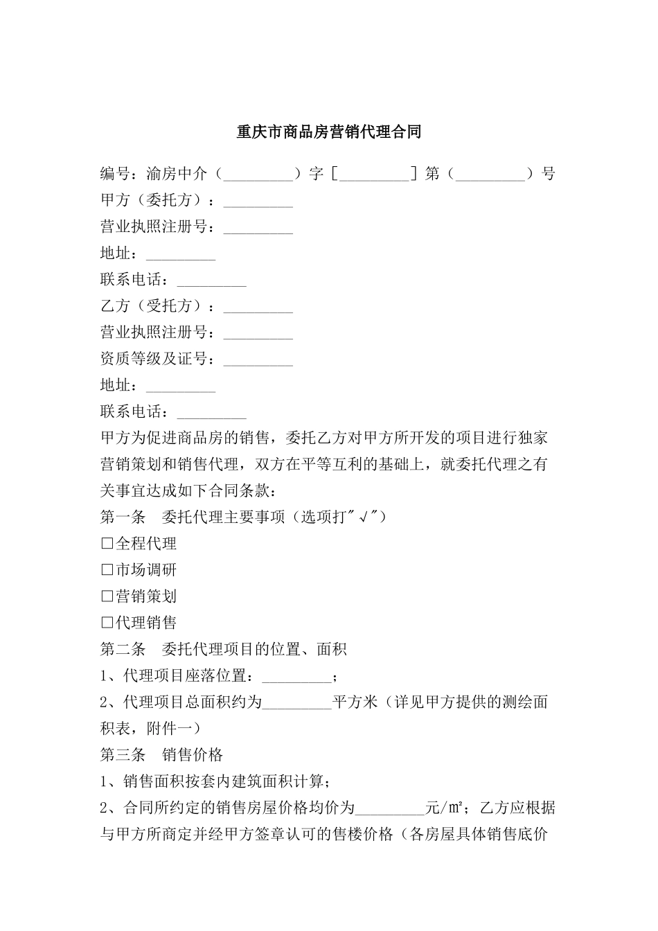 重庆市商品房营销代理合同_第1页