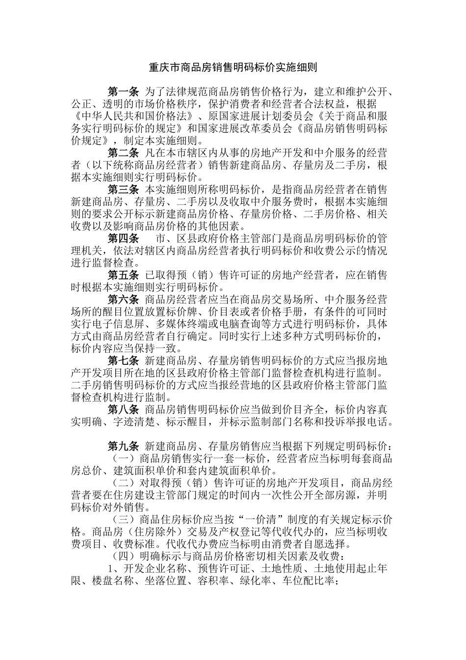 重庆市商品房销售明码标价实施细则_第1页