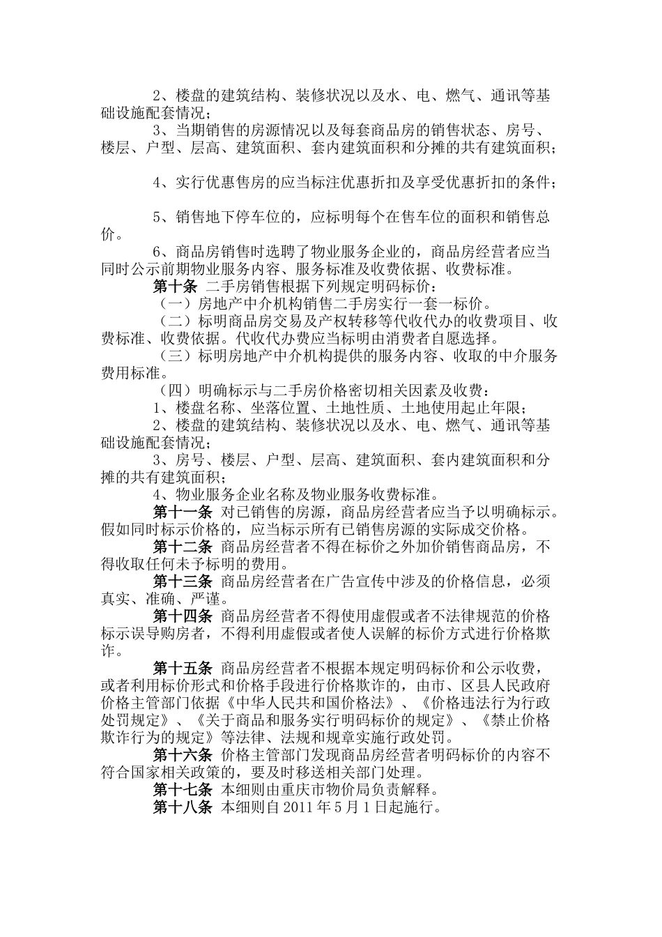 重庆市商品房销售明码标价实施细则_第2页