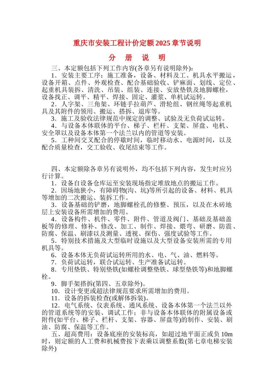 重庆市安装工程计价定额2025章节说明_第1页