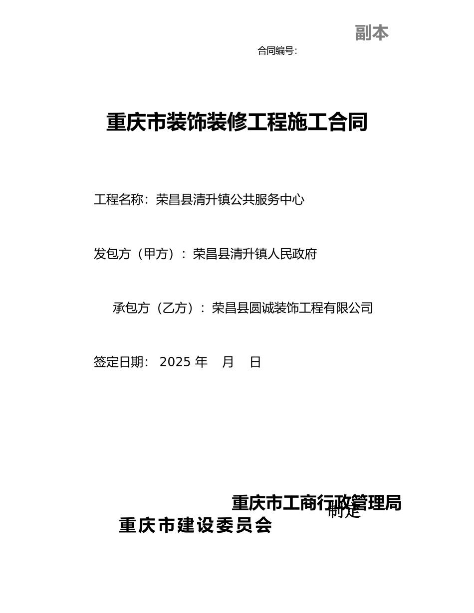 重庆市工程装修合同范本---大厅_第1页