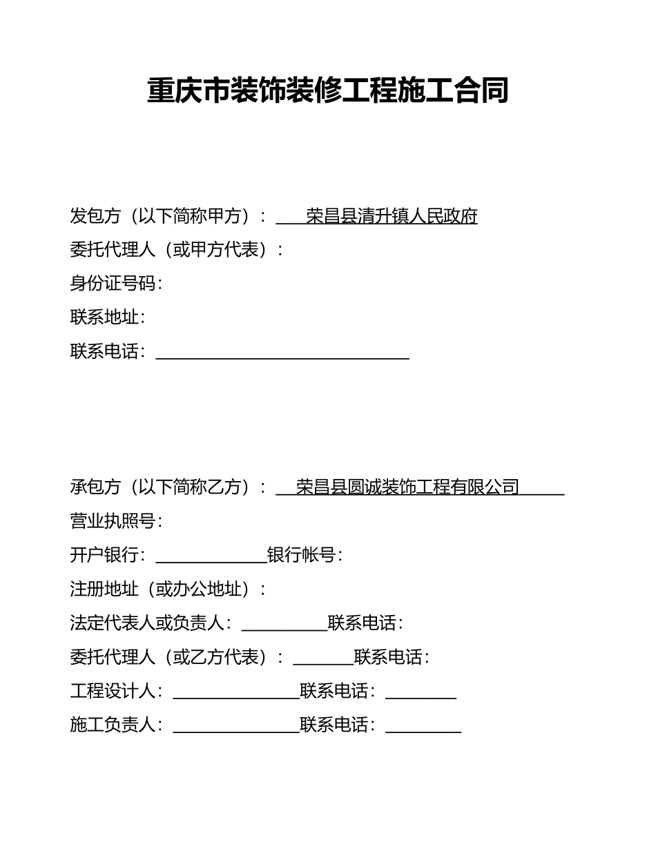 重庆市工程装修合同范本---大厅_第2页