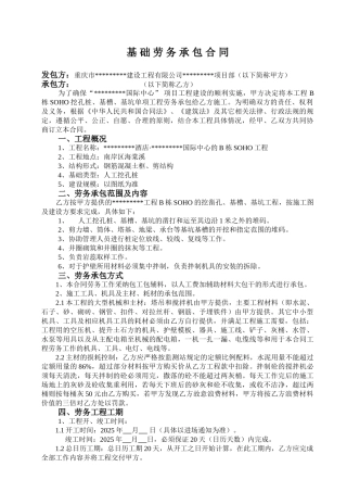 重庆市基础劳务承包合同