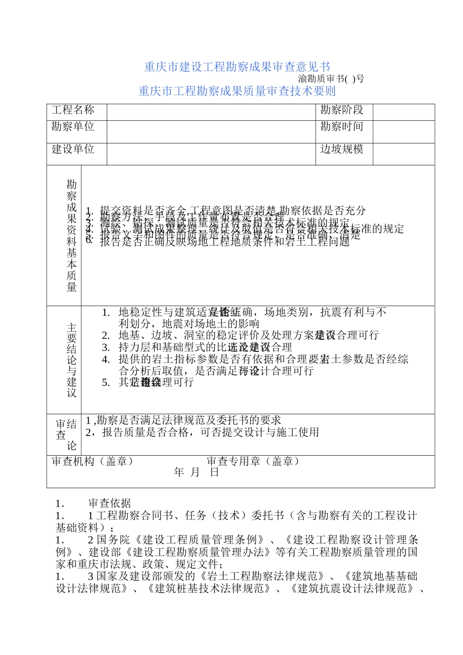重庆市工程勘察成果质量审查技术要则_第1页