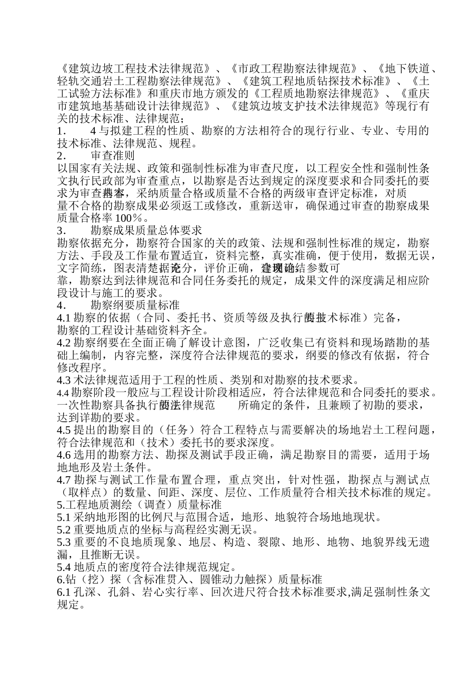 重庆市工程勘察成果质量审查技术要则_第2页