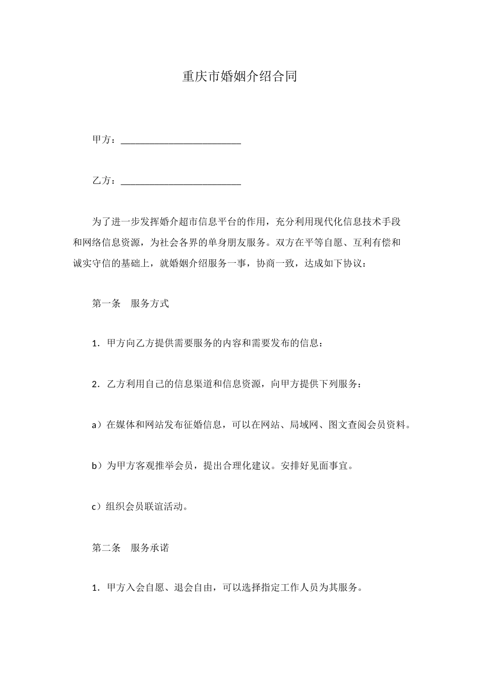 重庆市婚姻介绍合同_第1页