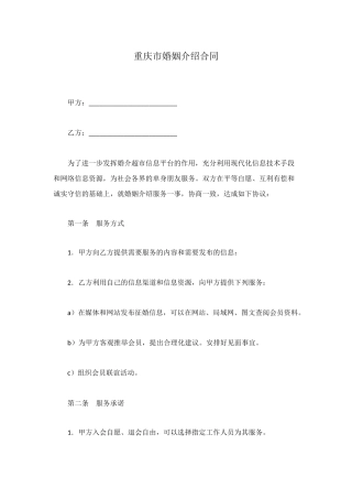 重庆市婚姻介绍合同