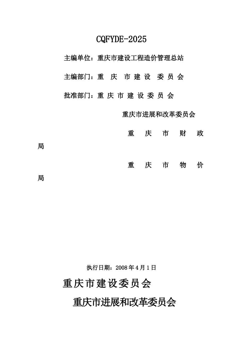重庆市建设工程费用定额_第2页