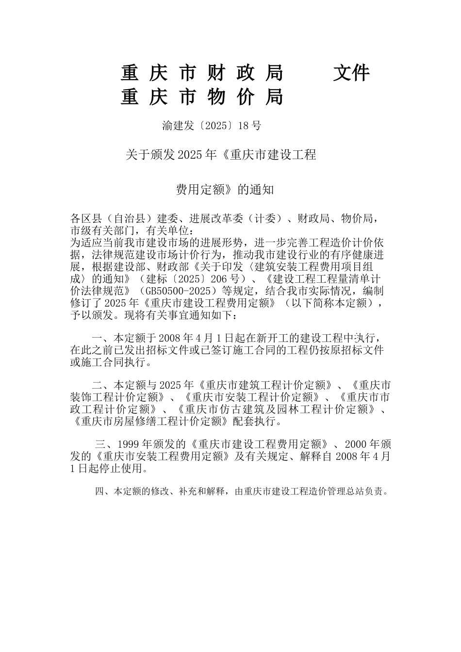 重庆市建设工程费用定额_第3页