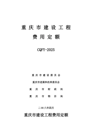 重庆市建设工程费用定额