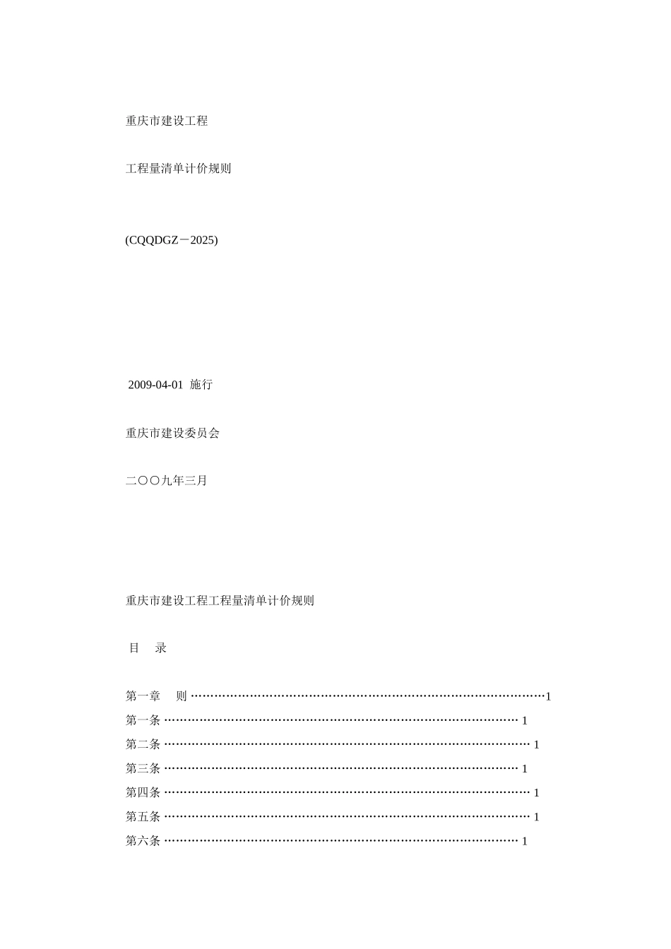 重庆市建设工程工程量清单计价规则_第1页