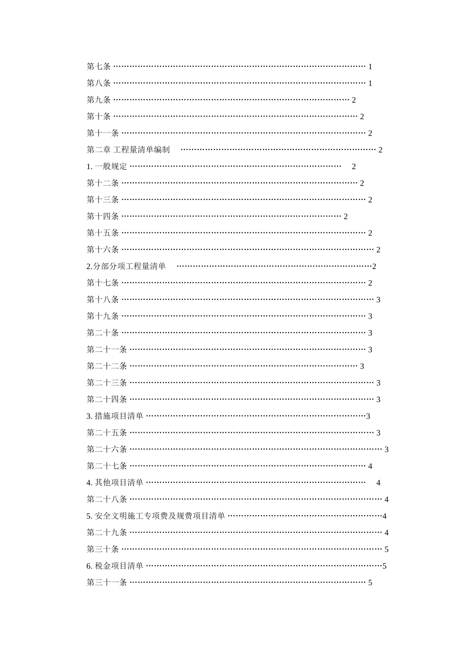重庆市建设工程工程量清单计价规则_第2页