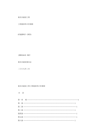 重庆市建设工程工程量清单计价规则