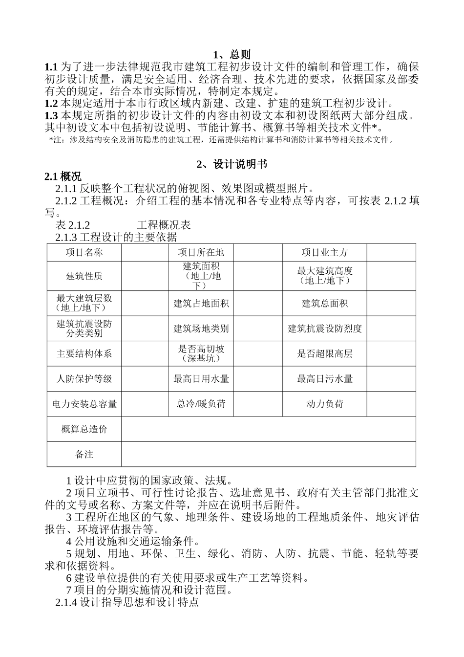 重庆市建筑工程初步设计深度要求_第1页