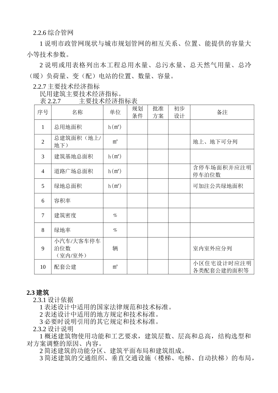 重庆市建筑工程初步设计深度要求_第3页