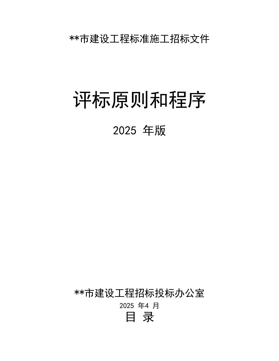 重庆市建设工程标准施工招标文件评标原则和程序_第1页