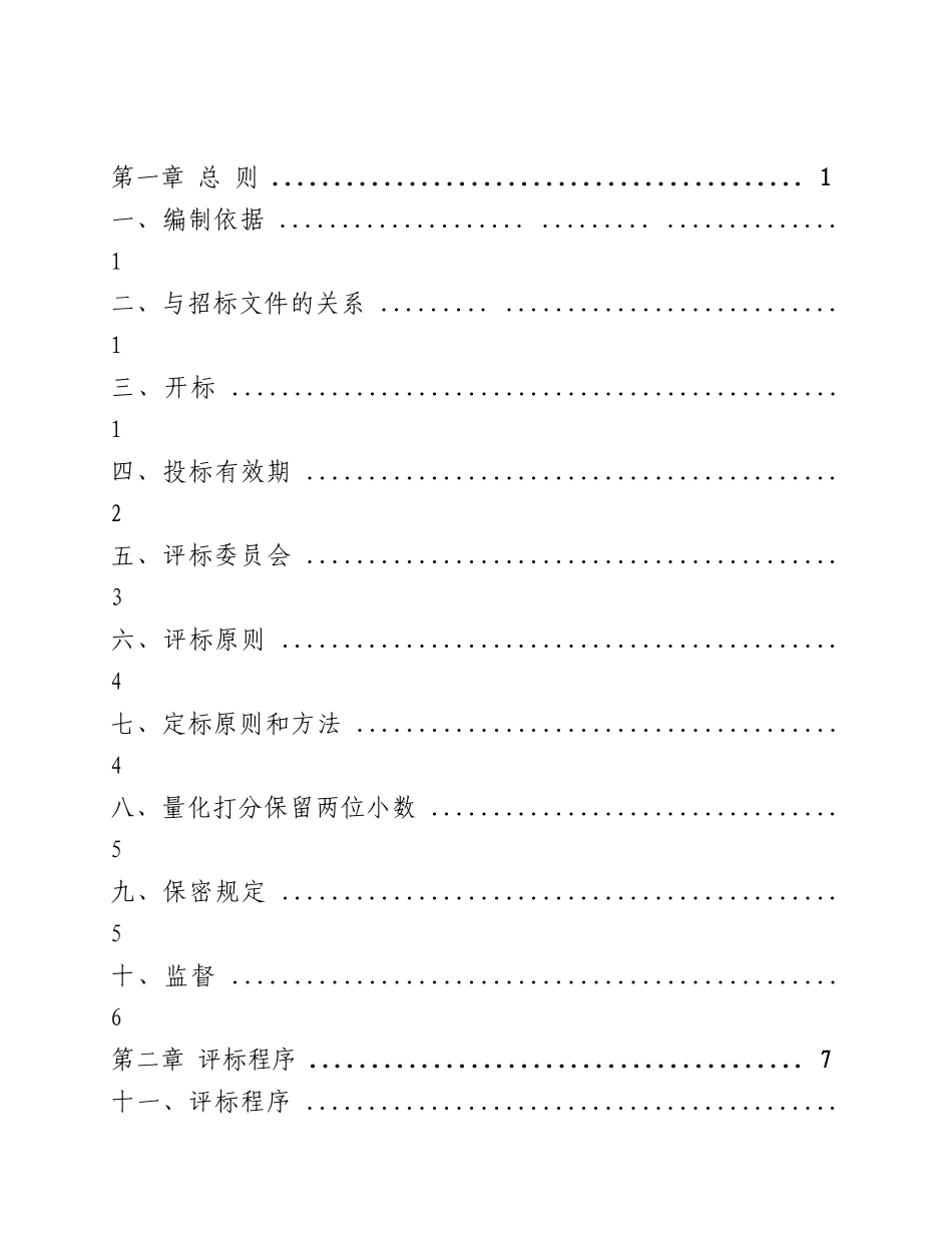 重庆市建设工程标准施工招标文件评标原则和程序_第2页