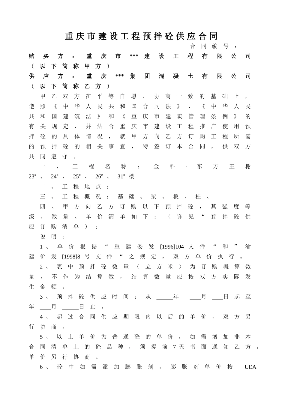 重庆市建设工程预拌混凝土供应合同_第1页