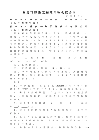重庆市建设工程预拌混凝土供应合同
